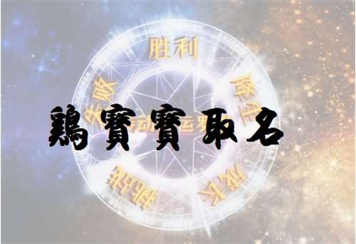 屬雞莫姓寶寶起名大全