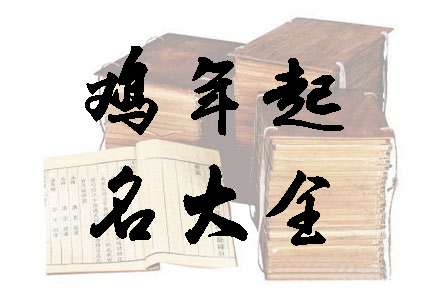 屬雞姓向寶寶起名大全