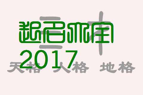 屬雞邵姓寶寶起名大全