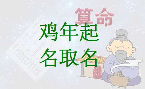 屬雞屈姓寶寶起名大全