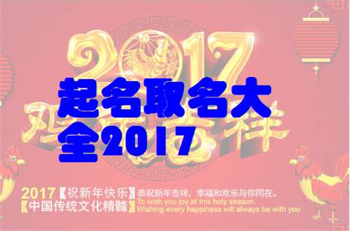 屬雞解姓寶寶起名大全