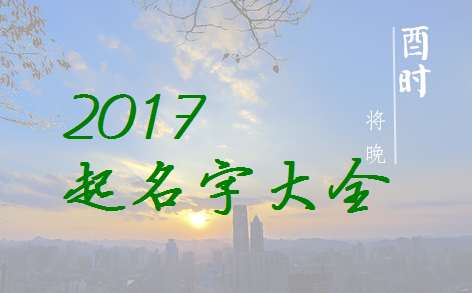 屬雞寶寶起名大全