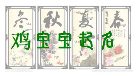 屬雞閻姓寶寶起名大全