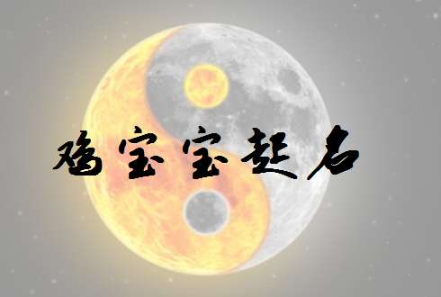 屬雞巫姓寶寶起名大全