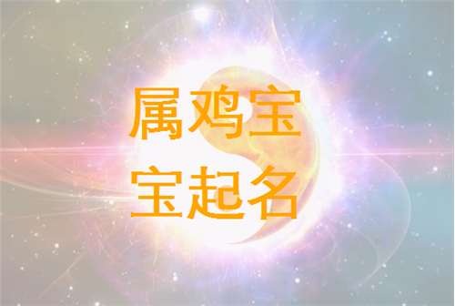 屬雞婁姓寶寶起名大全