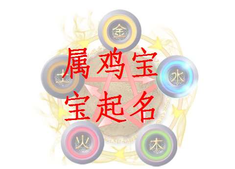 屬雞衣姓寶寶起名大全