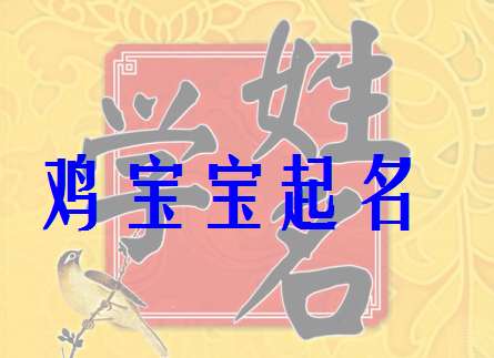 屬雞姓方寶寶起名大全
