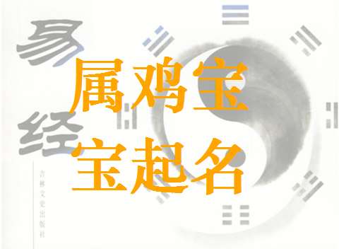 屬雞樂姓寶寶起名大全