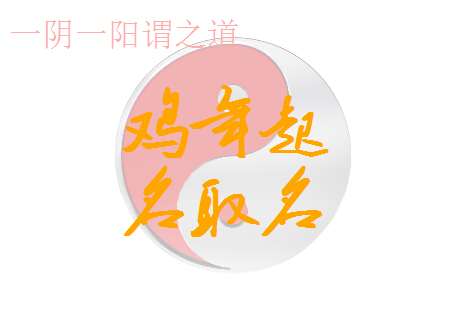 屬雞古姓寶寶起名大全