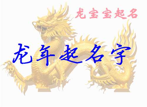 屬龍寶寶起名大全