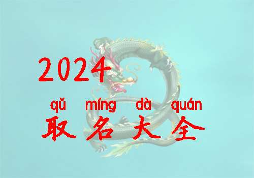 屬龍寶寶起名大全