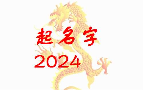 屬龍熊姓寶寶起名大全