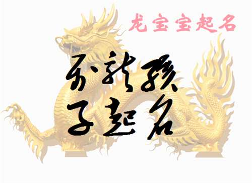 屬龍姓白寶寶起名大全
