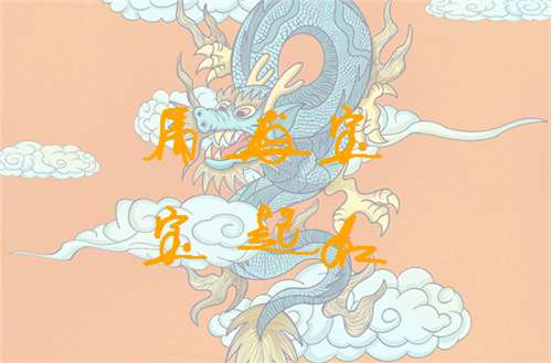屬龍寶寶起名大全