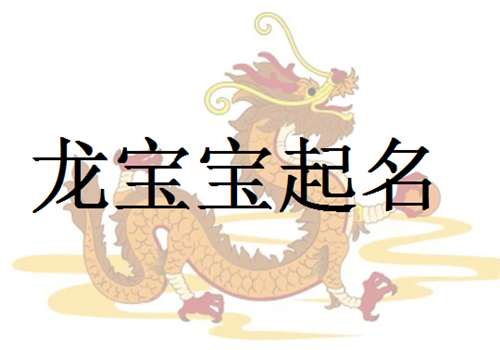 屬龍武姓寶寶起名大全