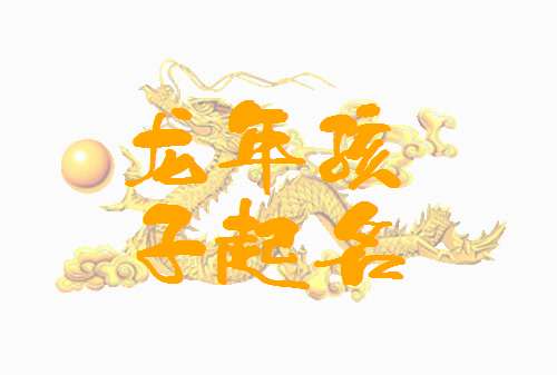 屬龍寶寶起名大全