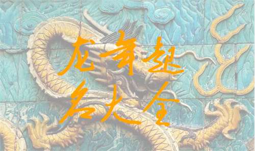 屬龍寶寶起名大全