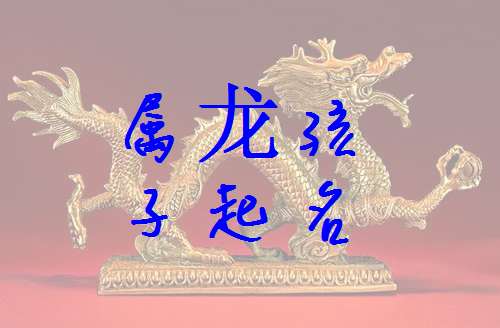 屬龍姓金寶寶起名大全