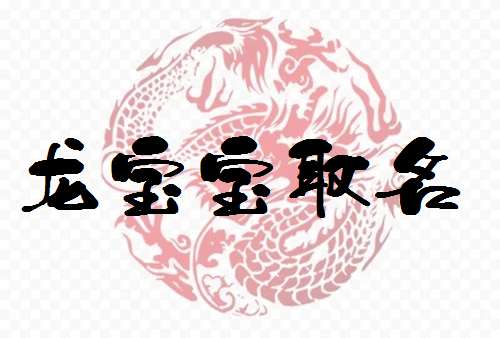 屬龍寶寶起名大全