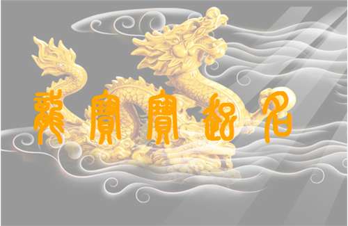 屬龍寶寶起名大全