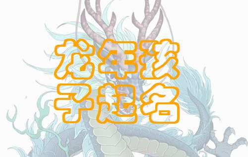 屬龍姓范寶寶起名大全