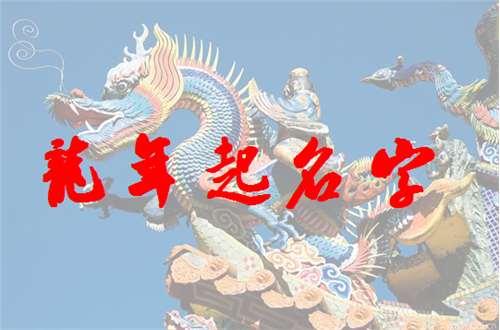 屬龍蔡姓寶寶起名大全