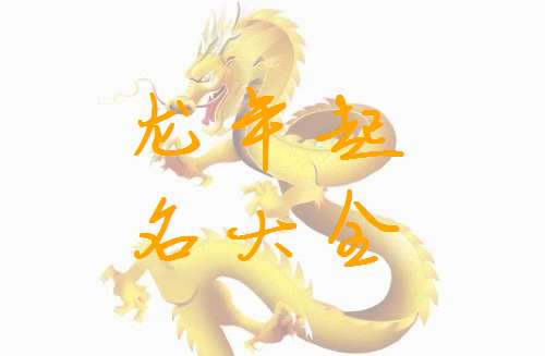 屬龍姓呂寶寶起名大全