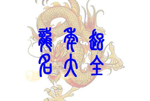 屬龍寶寶起名大全
