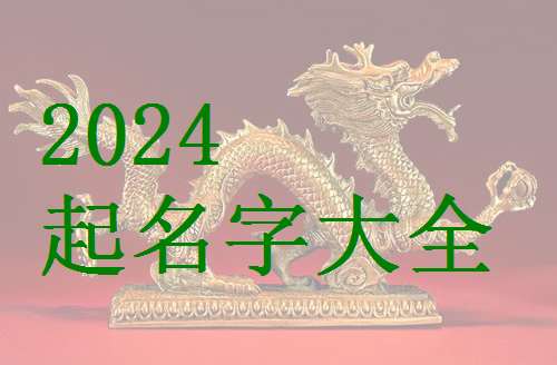 屬龍蘇姓寶寶起名大全