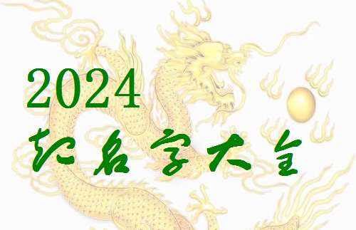 屬龍姓侯寶寶起名大全