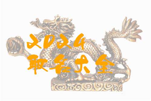屬龍任姓寶寶起名大全