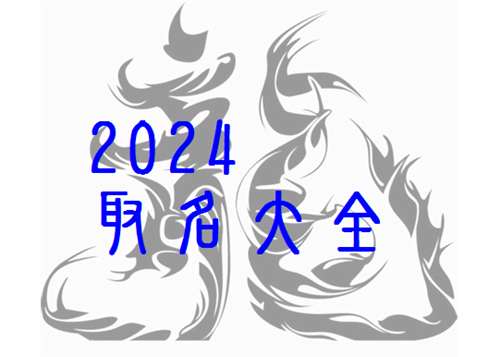 屬龍郝姓寶寶起名大全