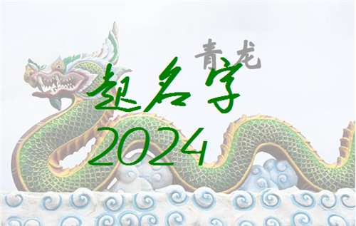 屬龍寶寶起名大全