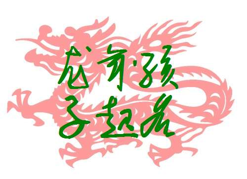 屬龍寶寶起名大全