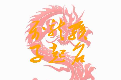 屬龍姓曹寶寶起名大全