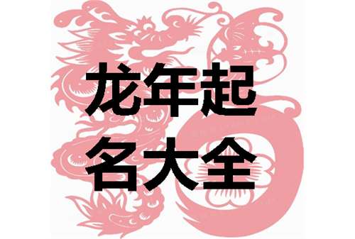 屬龍蔣姓寶寶起名大全
