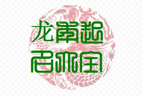 屬龍邢姓寶寶起名大全