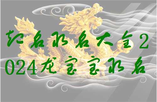 屬龍章姓寶寶起名大全