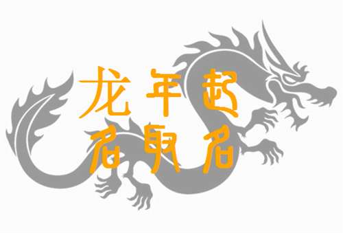 屬龍姓馮寶寶起名大全