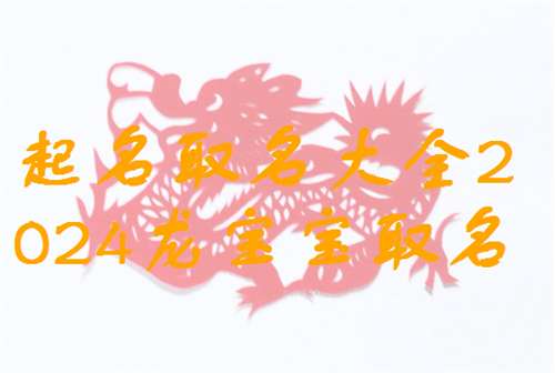 屬龍姓陳寶寶起名大全