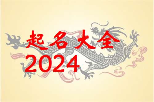 屬龍王姓寶寶起名大全