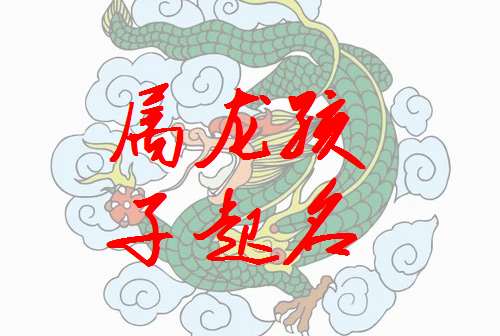 屬龍蔣姓寶寶起名大全