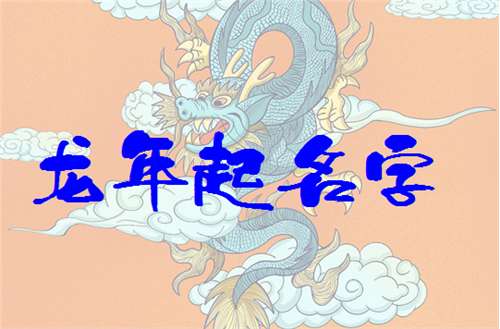 屬龍唐姓寶寶起名大全