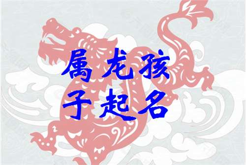 屬龍顧姓寶寶起名大全