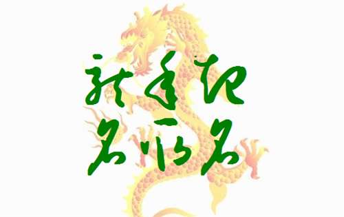 屬龍顧姓寶寶起名大全