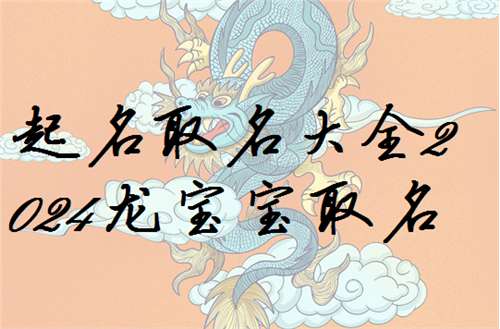 屬龍姓謝寶寶起名大全