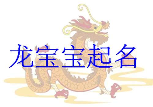 屬龍姓鄧寶寶起名大全