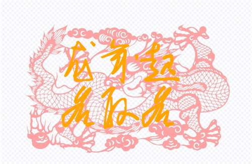 屬龍寶寶起名大全