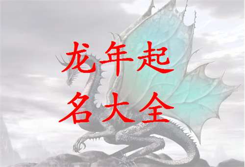 屬龍姓謝寶寶起名大全
