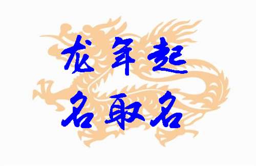 屬龍石姓寶寶起名大全